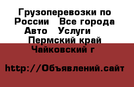 Грузоперевозки по России - Все города Авто » Услуги   . Пермский край,Чайковский г.